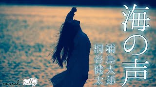 【女性が歌う名曲】『海の声』浦島太郎 / 桐谷健太 / フル / 歌詞付き / au三太郎シリーズ / 癒しの歌声 covered by illy