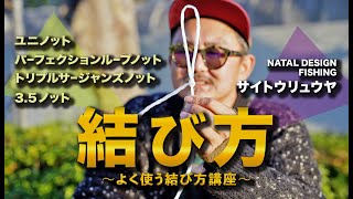 釣り人ならおさえておきたい、基本の「き」！覚えておけば必ず役立つ、4つのノット講座