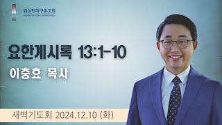 12월 10일 (화) 새벽기도회