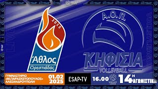 ΑΘΛΟΣ ΟΡΕΣΤΙΑΔΑΣ - ΑΟΠ ΚΗΦΙΣΙΑΣ 🏐 14η αγ VOLLEY LEAGUE 2024-25 🇬🇷 Live Streaming ESAP TV