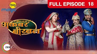 Akbar Birbal - EP - 18 - Indian Popular Comedy Serial - Kiku Sharda, Vishal Kotian - Big Magic