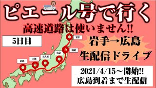 明るい独立計画！生配信ドライブ［大阪〜広島］5日目前半