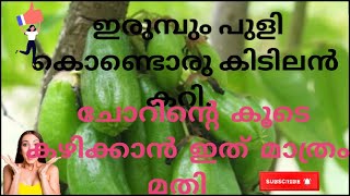 ഇരുമ്പും പുളി കൊണ്ട് ഒരു കിടിലൻ കറി. ഇപ്പോൾ സീസൺ ആയതുകൊണ്ട് നിങ്ങൾ ഉറപ്പായിട്ടും ഉണ്ടാക്കി നോക്കണം