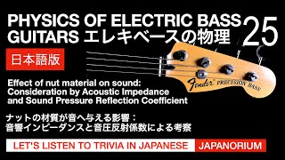 ナットの材質が音へ与える影響：音響インピーダンスと音圧反射係数による影響  | エレキベースの物理 25