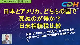 【日米相続税の比較】アメリカと日本の相続税の違い、注意すべき点、オプションなど、ケーススタディを通してご説明します。