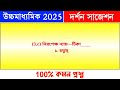 hs philosophy suggestion 2025 উচ্চমাধ্যমিক দর্শন সাজেশন 2025 class 12 philosophy suggestion 2025