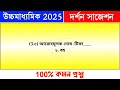 hs philosophy suggestion 2025 উচ্চমাধ্যমিক দর্শন সাজেশন 2025 class 12 philosophy suggestion 2025