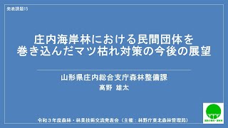 【東北森林管理局：令和３年度森林・林業技術交流発表会】15_庄内海岸林における民間団体を巻き込んだマツ枯れ対策の今後の展望