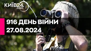 🔴916 ДЕНЬ ВІЙНИ - 27.08.2024 - прямий ефір телеканалу Київ