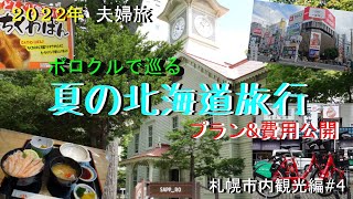 【夏の北海道旅行 札幌市内観光編#4】札幌でポロクルというレンタル電動自転車を借り、札幌市内を観光しています。札幌市時計台、大通り公園、二条市場、すすきの、夜のさっぽろテレビ塔を巡っています!