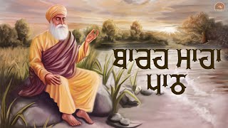 ੴ ਸਤਿਗੁਰ ਪ੍ਰਸਾਦਿ ॥ ਬਾਰਹ ਮਾਹਾ ਪਾਠ | BARAH MAHA PATH | ਬੁਹਤ ਹੀ ਮਿੱਠੀ ਅਵਾਜ ਵਿੱਚ ਸਰਵਨ ਕਰੋ ੴ