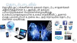 பல்வேறு துறைகளில் தகவல் தொழில்நுட்பம். Ict in varies field in tamil