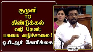 Ravindranath Kumar |குமுளி டூ திண்டுக்கல் வழி தேனி; பசுமை வழிச்சாலை; ஓ.பி.ஆர் கோரிக்கை! | Samayam