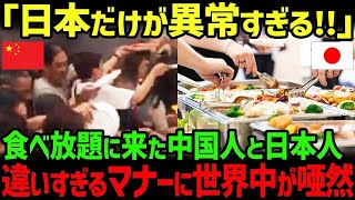 【海外の反応】「日本だけが異常だ」タイのホテルの食べ放題に来た日本人と中国人の違いすぎる行動に世界中が驚愕...