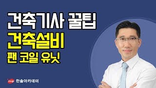 [건축기사 필기 합격꿀팁] 건축기사 필기 건축설비 - 팬 코일 유닛