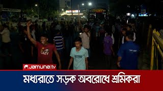 মধ্যরাতে হঠাৎই লাঠিসোঁটা নিয়ে সড়ক অবরোধে পরিবহন শ্রমিকরা | Mohakhali Road Protest | Jamuna TV