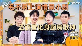 李雪琴聊跟杨九郎孟鹤堂“结婚”？毛不易上演情景小剧，神还原过年收红包 |《毛雪汪》EP5 PLUS #综艺 #毛雪汪 #李雪琴 #毛不易 #孟鹤堂 #尚九熙