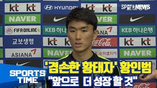 [국가대표] '겸손한 황태자' 황인범 \