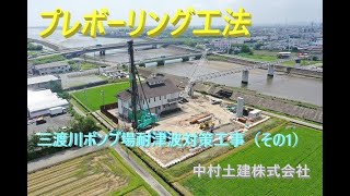 三渡川ポンプ場耐津波対策工事（その1）【プレボーリング工法】