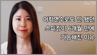 어학연수로도 안 됐던 영어 스피킹이 6개월 만에 가능해진 이유