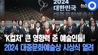 'K컬처' 큰 영향력 준 예술인들!... 2024 대중문화예술상 시상식 열려