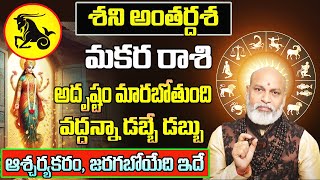 శని అంతర్దశ మకర రాశి ఫలాలు | Makara Rasi Phalithalu 2025 to 2026 | Capricorn Horoscope 2025