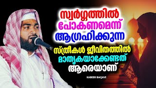 സ്ത്രീകൾ ജീവിതത്തിൽ മാതൃകയാകേണ്ടത്ത് ആരെയാണ് | ISLAMIC SPEECH MALAYALAM 2025 | KABEER BAQAVI