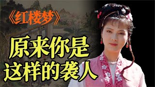 紅學探索：《紅樓夢》人物到底該如何解讀？【夏薇老師聊名著】