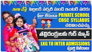 🏫ప్రైవేట్ స్కూల్ లో సీబీఎస్ఈ సిలబస్ తో ఖర్చు లేకుండా పిల్లల్ని చదివించవచ్చు|Kv School \u0026 RTE Details