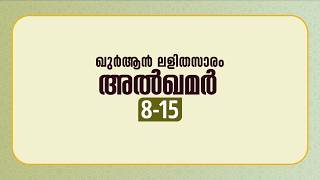 സൂറ അല്‍ഖമര്‍ | ആയത്ത്: 8-15 | ഖുർആൻ പഠനം | Quran Lalithasaram | Quran Malayalam Translation