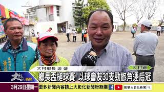 1100329 鄉長盃槌球賽 以球會友30支勁旅角逐后冠