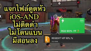 แจกไฟล์ดูดหัว แอนดรอย ios ไม่ติดดำ ไม่โดนเเบน เล่นรหัสหลักได้ มีสอนลง ล่าสุด