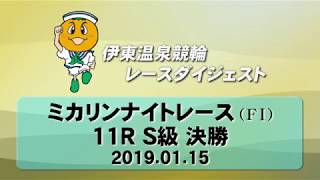 伊東温泉競輪 ミカリンナイトレース（F1）11R S級 決勝（2019.01.15）