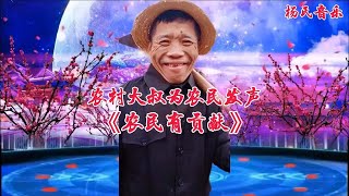 农村大叔改编歌曲《农民有贡献》唱出农民的心声！视频演绎配音