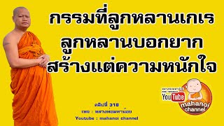 กรรมที่ลูกหลานเกเร ลูกหลานสร้างความลำบากใจ #ฟังธรรมะ #หลวงพ่อมหาน้อย 318