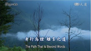 Wisdom at Dawn E1314 - The Path That Is Beyond Words (靜思妙蓮華 - 身行為證 離言之道)