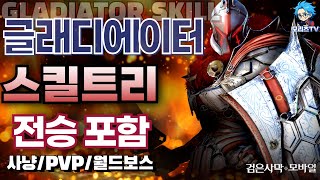 검은사막M] 글래디에이터 스킬 트리 | 클래스 리뷰 | 전승 포함 | 직업 추천 | GLADIATOR, BlackDesertMobile ,BDM (24.10.11)