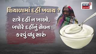 શિયાળામાં દહીં ખાવું જોઈએ કે નહીં ? Should We Eat Curd In Winters ?  Health Tips | Breaking | N18V