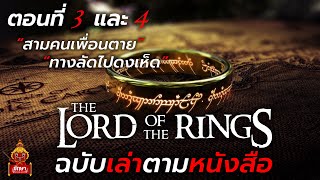 ตอนที่ 3 และ 4 : The Lord of The Rings ฉบับเล่าตามหนังสือ \