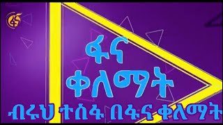 ብሩህ ተስፋ የመልካሞች ስብስብ የኢሞ ግሩፕ በፋና ቀለማት