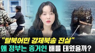 대한민국에서 일어난 탈북어민 강제북송사건의 진실