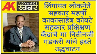 सहकार महर्षी काकासाहेब कोयटे सहकार प्रक्षिक्षण केंद्राचे मा नितीनजी गडकरी यांचे हस्ते उद्धघाटन