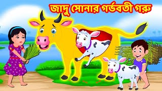 জাদু সোনার গর্ভবতী গরু | Bangla Golpo | Bangla Cartoon | Bengali Stories | Banana Dreams TV