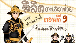 ลิลิตตะเลงพ่าย ตอนที่ 9 ทัพหลวงเคลื่อนพล ช้างทรงสมเด็จพระนเรศวรและสมเด็จพระเอกาทศรถฝ่าเข้าไป