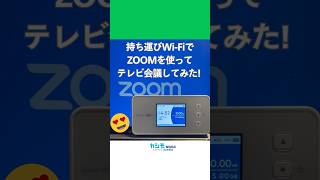 持ち運びWi-FiでZOOMを使ってテレビ会議してみた！ #カシモwimax  #wimax  #ポケットwifi