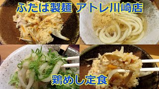 【立ち食いそば・うどん】鶏めし定食 ふたば製麺 アトレ川崎店