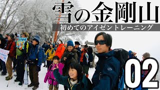 雪の金剛山② -初めてのアイゼントレーニング-【Family Snow Trekking】