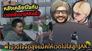 พี่เปาดีใจจัดลุงแม็คให้เวดไปใส่สูทJAK | FiveM 🔴