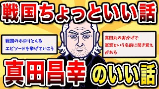 【2ch歴史】真田昌幸のいい話！表裏比興の者の知られざるエピソードに迫る！2chスレ民の見解が面白い！