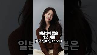 일본인이 뽑은 가장 예쁜 한국 연예인 top10